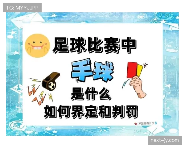 手球判罚标准：裁判如何依据动作与球员意图判定