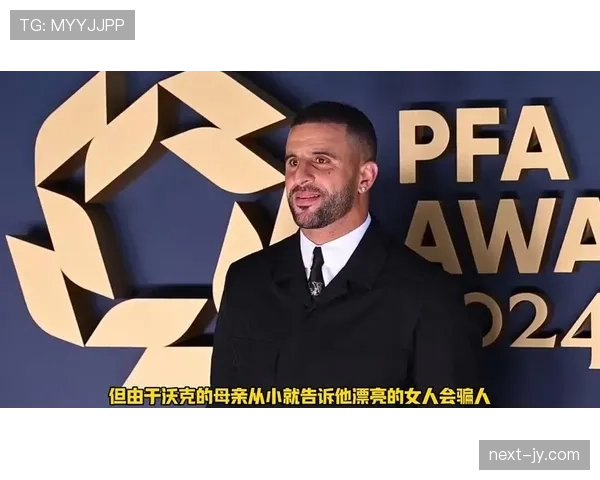 凯尔·沃克世俱杯夺冠，完成生涯荣誉拼图