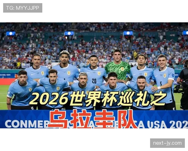 2026世界杯乌拉圭阵容预测:巴尔韦德领衔新黄金一代能否重现辉煌 2026世界杯乌拉圭阵容预测:巴尔韦德领衔新黄金一代能否重现辉煌