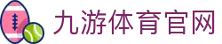 九游体育(JIUYOU)官方平台 - 登录入口导航
